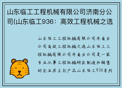 山东临工工程机械有限公司济南分公司(山东临工936：高效工程机械之选)