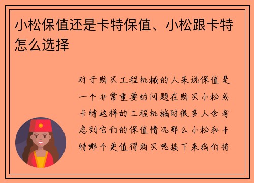 小松保值还是卡特保值、小松跟卡特怎么选择