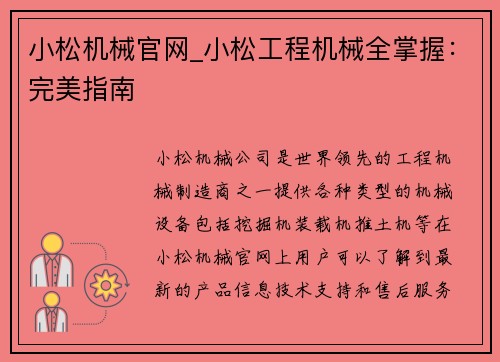 小松机械官网_小松工程机械全掌握：完美指南