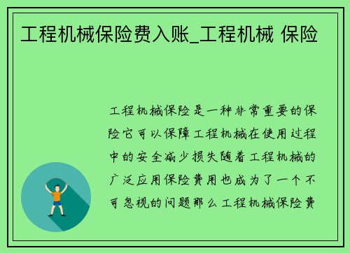 工程机械保险费入账_工程机械 保险