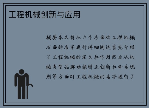工程机械创新与应用