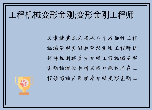 工程机械变形金刚;变形金刚工程师