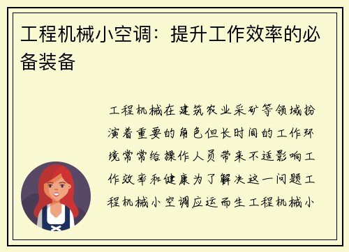 工程机械小空调：提升工作效率的必备装备