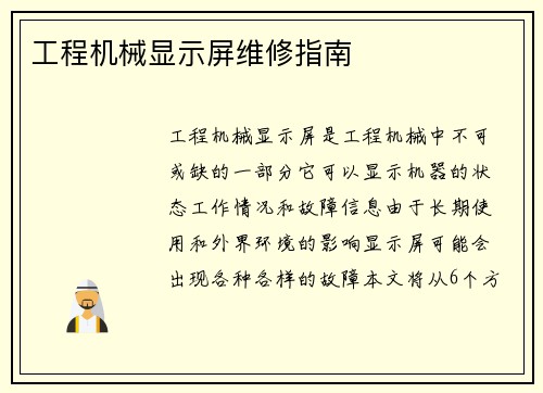 工程机械显示屏维修指南