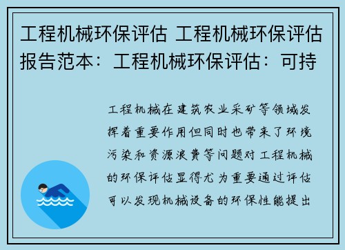 工程机械环保评估 工程机械环保评估报告范本：工程机械环保评估：可持续发展的关键