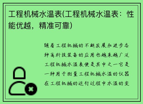 工程机械水温表(工程机械水温表：性能优越，精准可靠)