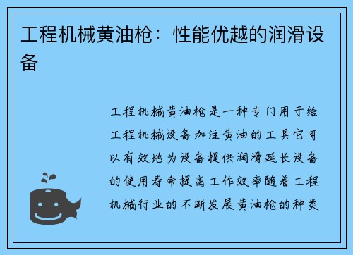 工程机械黄油枪：性能优越的润滑设备