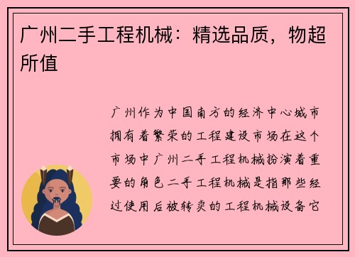 广州二手工程机械：精选品质，物超所值