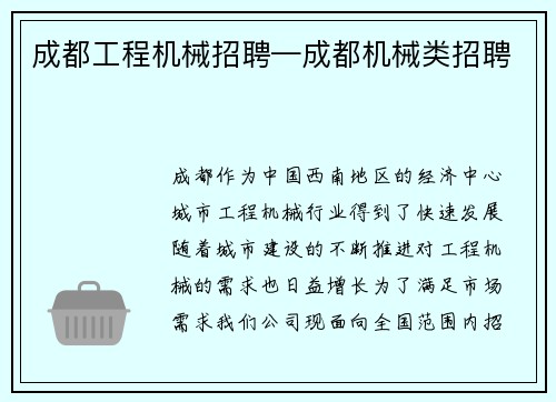 成都工程机械招聘—成都机械类招聘