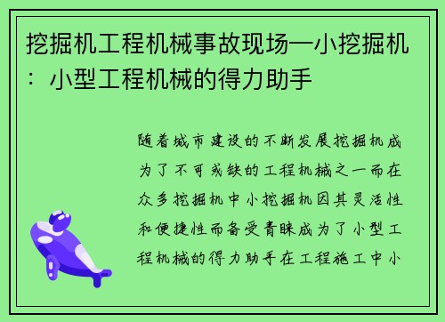 挖掘机工程机械事故现场—小挖掘机：小型工程机械的得力助手