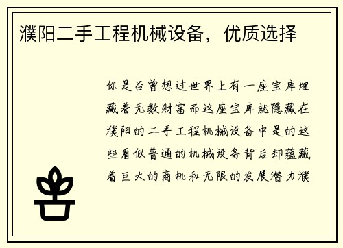 濮阳二手工程机械设备，优质选择
