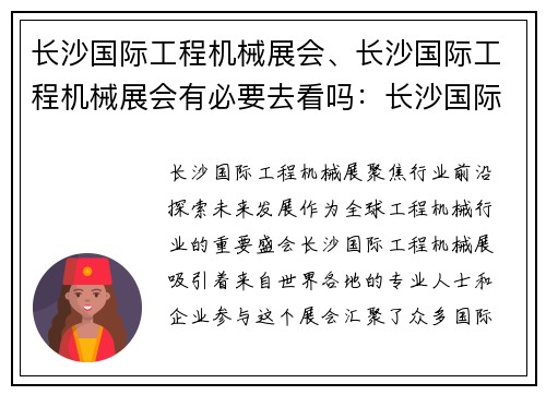 长沙国际工程机械展会、长沙国际工程机械展会有必要去看吗：长沙国际工程机械展：聚焦行业前沿，探索未来发展