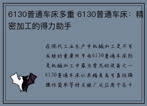6130普通车床多重 6130普通车床：精密加工的得力助手