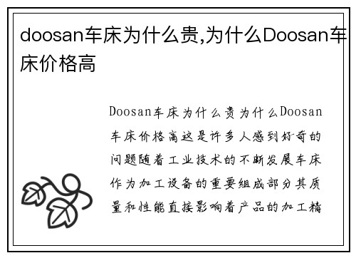 doosan车床为什么贵,为什么Doosan车床价格高