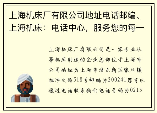 上海机床厂有限公司地址电话邮编、上海机床：电话中心，服务您的每一个需求