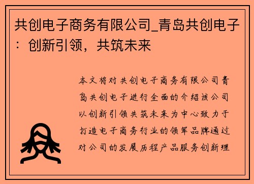 共创电子商务有限公司_青岛共创电子：创新引领，共筑未来