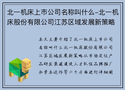 北一机床上市公司名称叫什么-北一机床股份有限公司江苏区域发展新策略