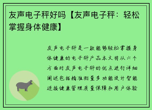 友声电子秤好吗【友声电子秤：轻松掌握身体健康】