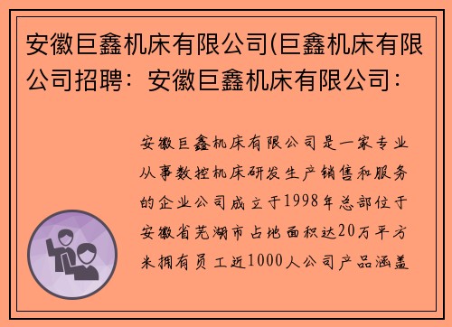 安徽巨鑫机床有限公司(巨鑫机床有限公司招聘：安徽巨鑫机床有限公司：创新引领机床行业的领军企业)