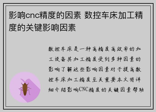 影响cnc精度的因素 数控车床加工精度的关键影响因素