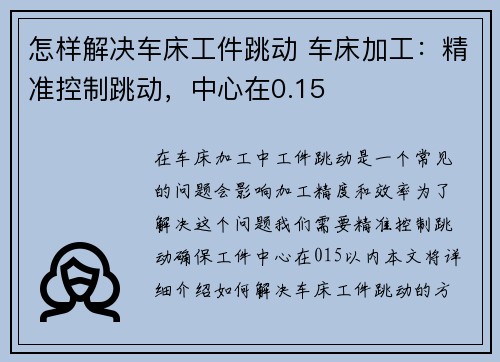 怎样解决车床工件跳动 车床加工：精准控制跳动，中心在0.15