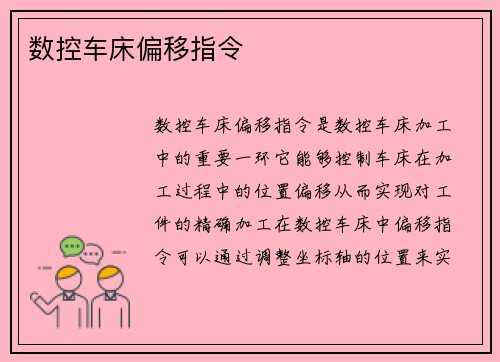 数控车床偏移指令